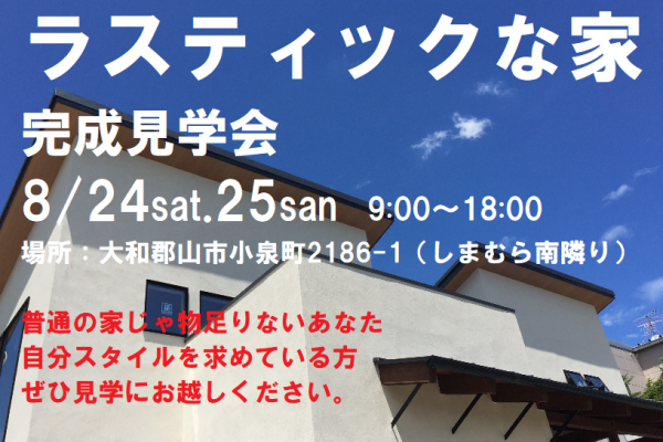 ｢小泉町ラステックな家｣　完成見学会のお知らせ