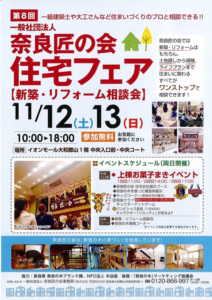 「第８回一般社団法人 奈良匠の会 住宅フェア」開催のお知らせ。