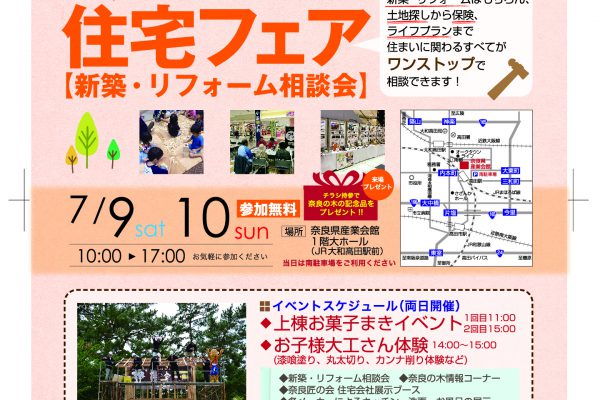 「第７回 奈良匠の会 住宅フェア」開催のお知らせ