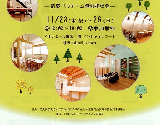「第9回一般社団法人 奈良匠の会 住宅フェア」開催のお知らせ。