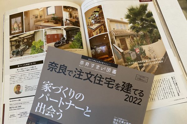 「奈良住まい図鑑、奈良で注文住宅を建てる202」に掲載されています。